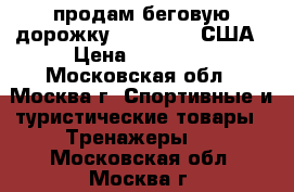 продам беговую дорожку NordicTrek США › Цена ­ 50 000 - Московская обл., Москва г. Спортивные и туристические товары » Тренажеры   . Московская обл.,Москва г.